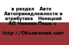  в раздел : Авто » Автопринадлежности и атрибутика . Ненецкий АО,Нижняя Пеша с.